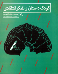 کودک داستان و تفکر انتقادی