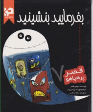 بفرمایید بنشینید (قصر پر هیاهو 7)