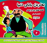 بهترین بابای دنیا 2 - قصه های پدر و پسر