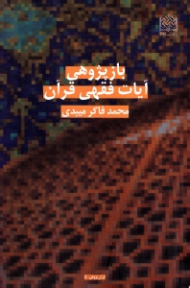 بازپژوهی آیات فقهی قرآن