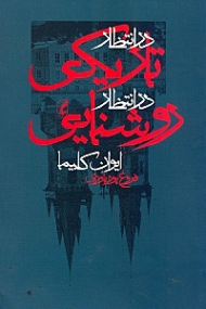 در انتظار تاریکی در انتظار روشنایی