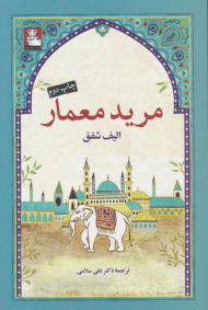 مرید معمار