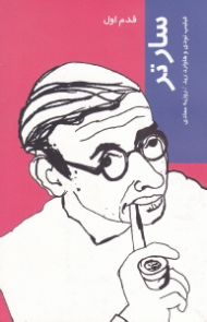 سارتر (قدم اول)