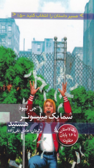 شما یک میلیونر هستید (مسیر داستان را انتخاب کنید 15)