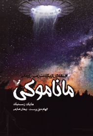 ماناموکی (افسانه ای از یک سرزمین آرمانی)