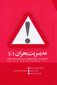 مدیریت بحران 3.1 (استراتژی مدرن ایجاد تیم های مدیریت، قبل و بعد از بحران)