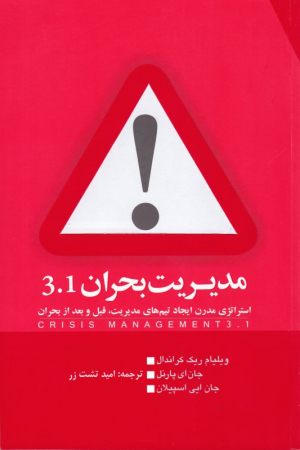 مدیریت بحران 3.1 (استراتژی مدرن ایجاد تیم های مدیریت، قبل و بعد از بحران)