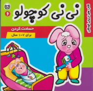 نی نی کوچولو جلد 6 (حسادت کردن) - زهرا طالبی آخوندی - زهره قانع