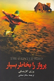 پرواز را به خاطر بسپار