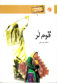 قوم لر (اقوام ایرانی 1)