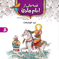 مرد خوشبخت (قصه هایی از امام هادی 7)