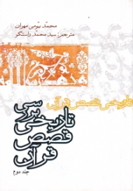 بررسی تاریخی قصص قرآن جلد 2