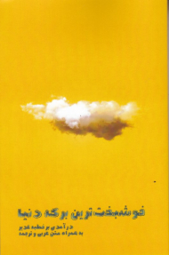 خوشبخت ترین برکه دنیا (درآمدی بر خطبه غدیر)