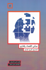 مبانی اقتصاد رفتاری (تصمیم گیری فردی)