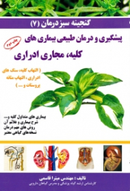 پیشگیری و درمان طبیعی بیماری های کلیه، مجاری ادراری (گنجینه سبز درمان 7)