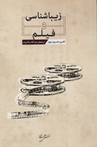 زیبایی شناسی و فیلم