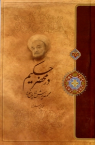 در محضر حکیم (مجموعه پرسش ها و پاسخ ها)