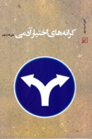 کرانه های اختیار آدمی (جبر و اختیار - قضا و قدر)