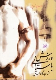 ورزش باستانی از دیدگاه ارزش