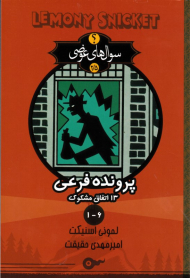 پرونده فرعی (13 اتفاق مشکوک 1-6 - سوال های عوضی 2.5)