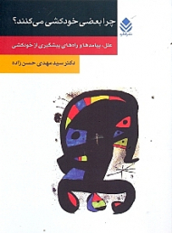 چرا بعضی از مردم خودکشی میکنند