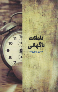 تاملات ناگهانی