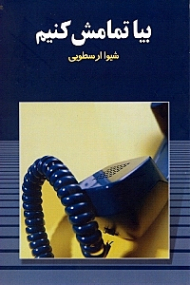 بیا تمامش کنیم (مجموعه شعر)