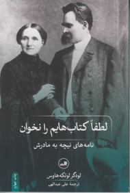 لطفا کتاب هایم را نخوان (نامه های نیچه به مادرش)