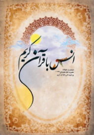 انس با قرآن کریم (مروری بر منویات حضرت امام خامنه ای پیرامون انس با قرآن کریم)