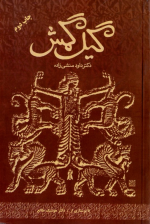 گیل گمش
