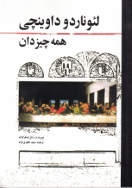 لئوناردو داوینچی (همه چیز دان)