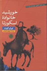 خورشید خانواده اسکورتا