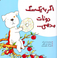 اگر به یک سگ دونات بدهی