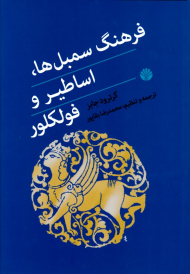 فرهنگ سمبل ها، اساطیر و فولکلور