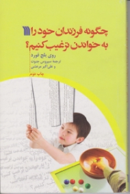 چگونه فرزندان خود را به خواندن ترغیب کنیم