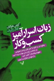 زبان اسرارآمیز کسب و کار