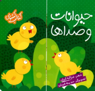 حیوانات و صداها (کتاب کشویی)