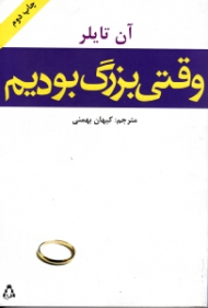 وقتی بزرگ بودیم