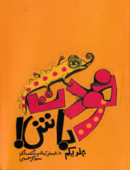 خودت باش جلد 1 (داستان های کوتاه شگفت انگیز)