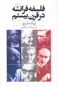 فلسفه فرانسه در قرن بیستم