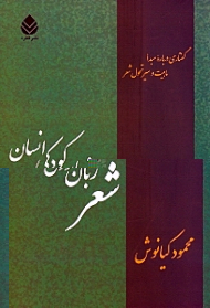 شعر زبان کودکی انسان (گفتاری درباره مبدا ماهیت و سیر تحول شعر)