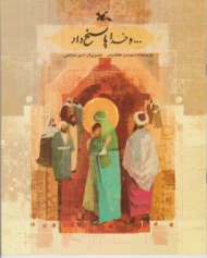 و خدا پاسخ داد