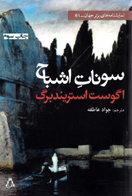 سونات اشباح