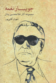 جویبار نغمه (مجموعه آثار غلامحسین بنان)