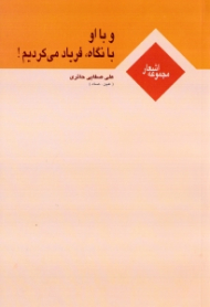 و با او با نگاه، فریاد می کردیم!