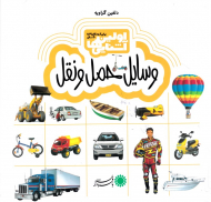 وسایل حمل و نقل (اولین آشنایی ها)