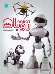 دانشنامه مصور روبات