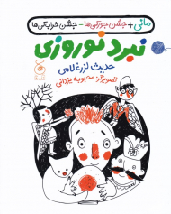 نبرد نوروزی (مانی + جشن جورکن ها - جشن خراب کن ها)