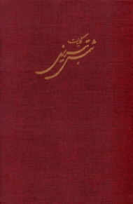 کلیات شمس تبریزی (مشتمل بر 42000 بیت اشعار فارسی و عربی و ملمعات، 3502 غزل، قصیده، مقطعات و ترجیعات با 1995 رباعی)