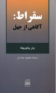 سقراط: آگاهی از جهل